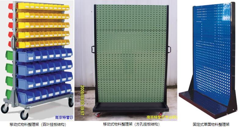 移動式物料整理架（百葉掛板結(jié)構(gòu)），移動式物料整理架（方孔掛板結(jié)構(gòu)），固定式單面物料整理架